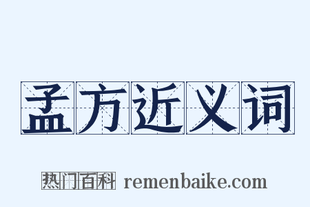 孟方近义词是什么意思的图片